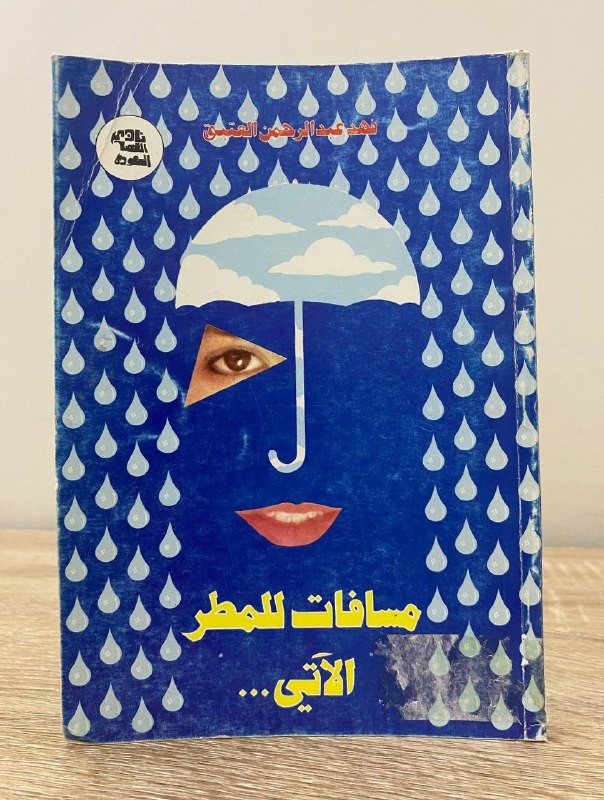 ‏مسافات للمطر الآتي ‏فهد عبد الرحمن العتيق  ‏الطبعة الأولى 1406هـ / 1985م ‏الصفحات 94 صفحة