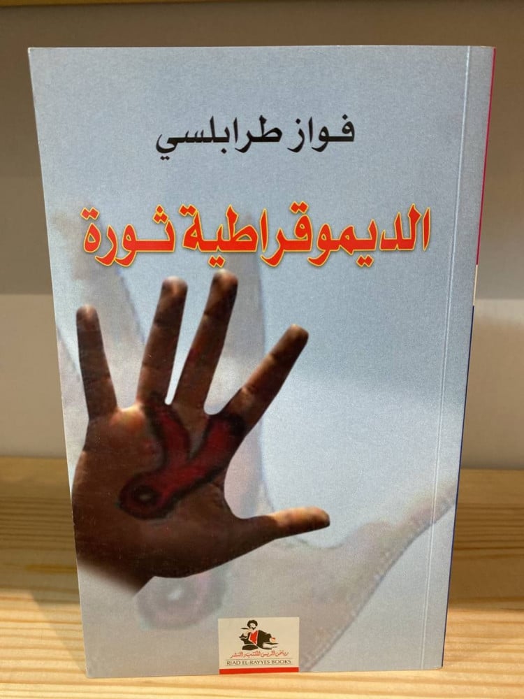 ‏الديمقراطية ثورة  فواز طرابلسي