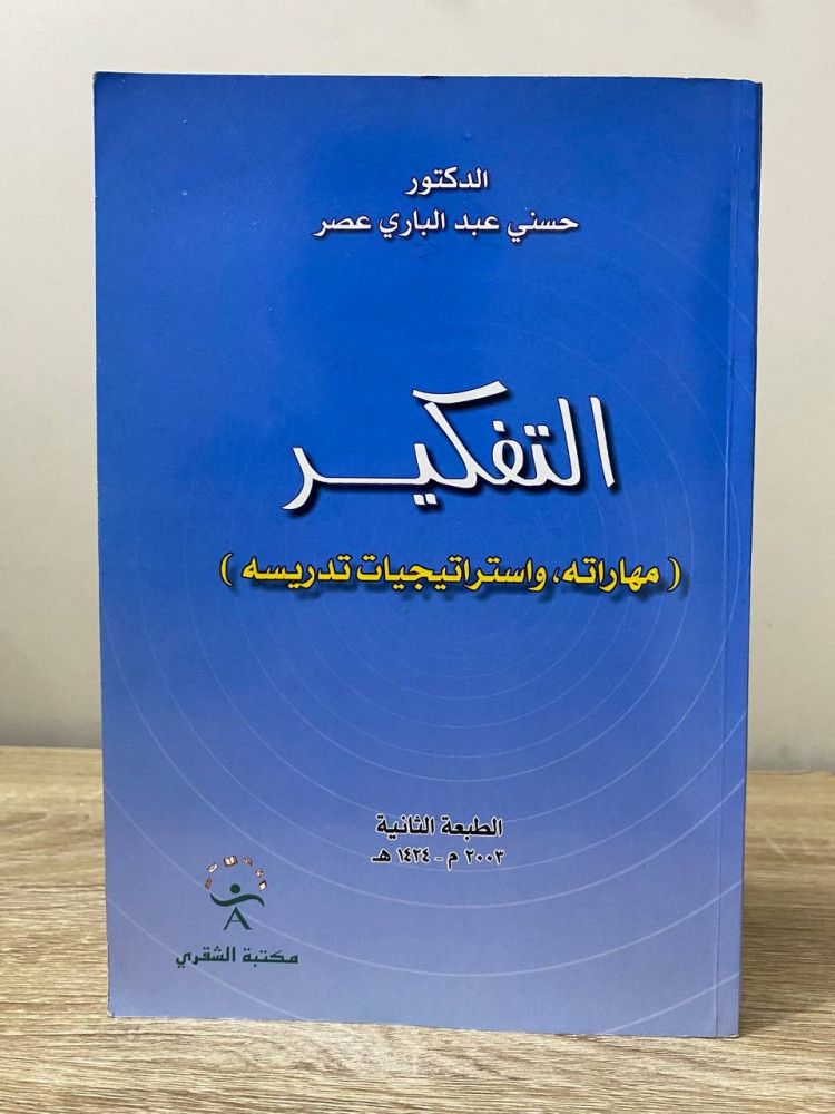 ‏التفكير (مهاراته واستراتيجيات تدريسيه )  ‏الدكتور حسن عبد الباري عصر الطبعة الثانية 2003م ‏الصفحات: 412 صفحة