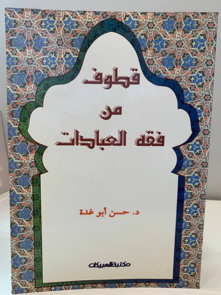 قطوف من فقه العبادات -  د. حسن أبو غدة  - 1417 هـ  - 221 صفحة
