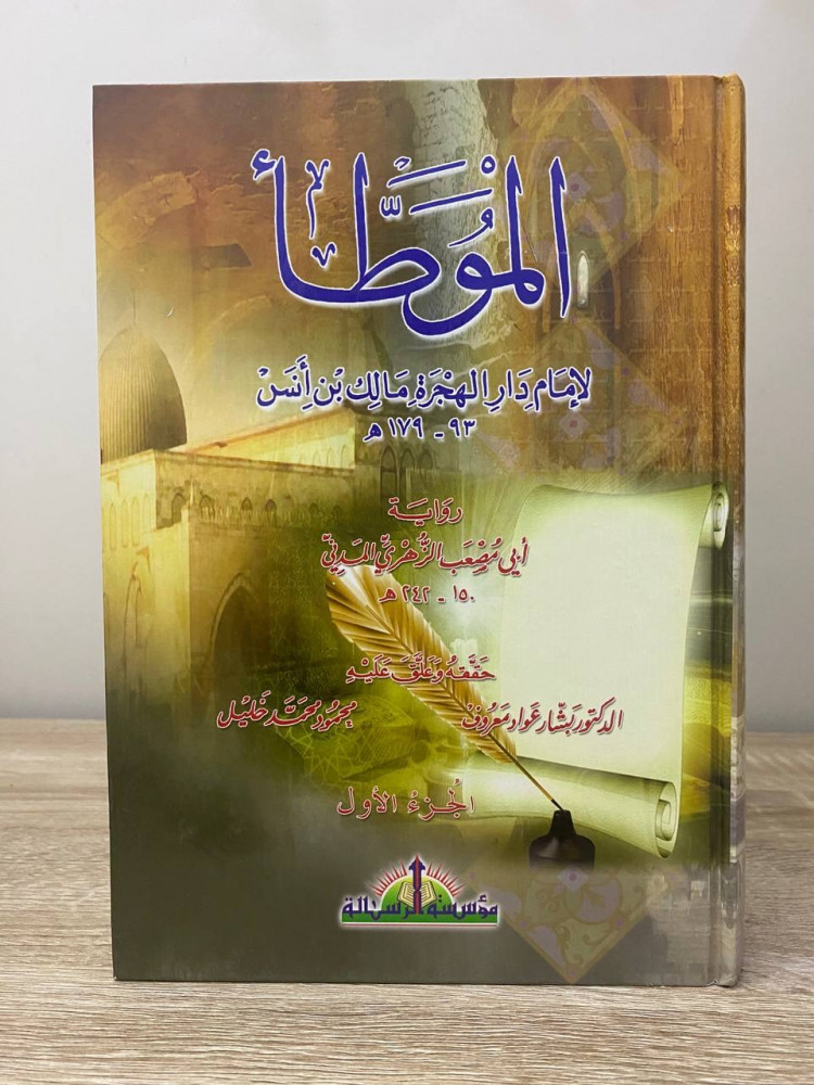 ‏الموطأ ‏ لإمام دار الهجرة مالك بن أنس ‏أبي مصعب الزهري المدني  الجزء الأول ‏+الجزء الثاني