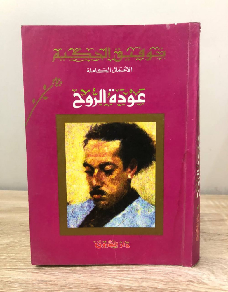 Return of the soul first edition 1425 AH - 2005 AD pages: 450 pages Tawfiq Al-Hakim
