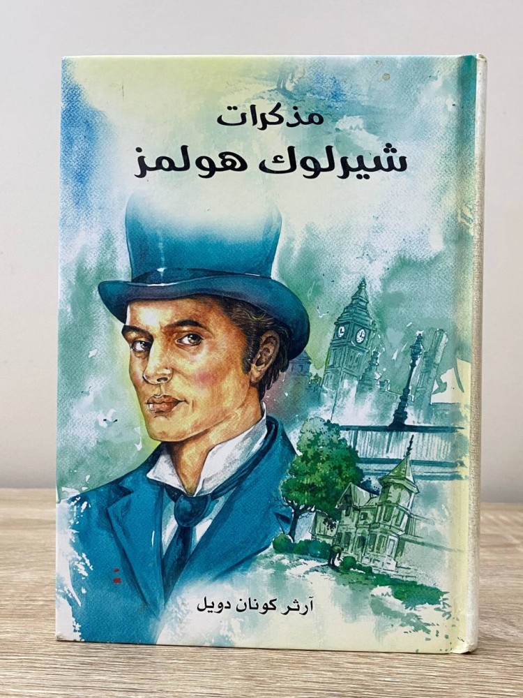 ‏مذكرات شيرلوك هولمز  آرثر كونان دويل ‏الطبعة الأولى 2018م ‏الصفحات: 233 صفحة