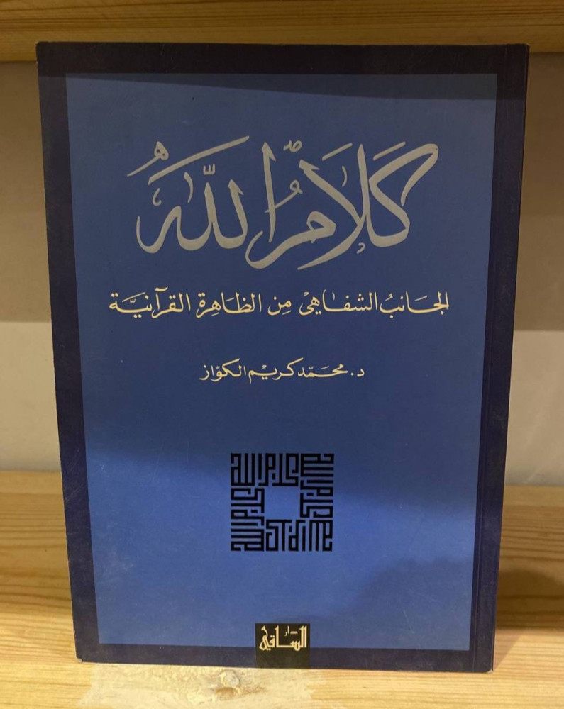 ‏كلام الله الجانب الشفاهي من الظاهرة القرآنية  د.محمد كريم الكواز
