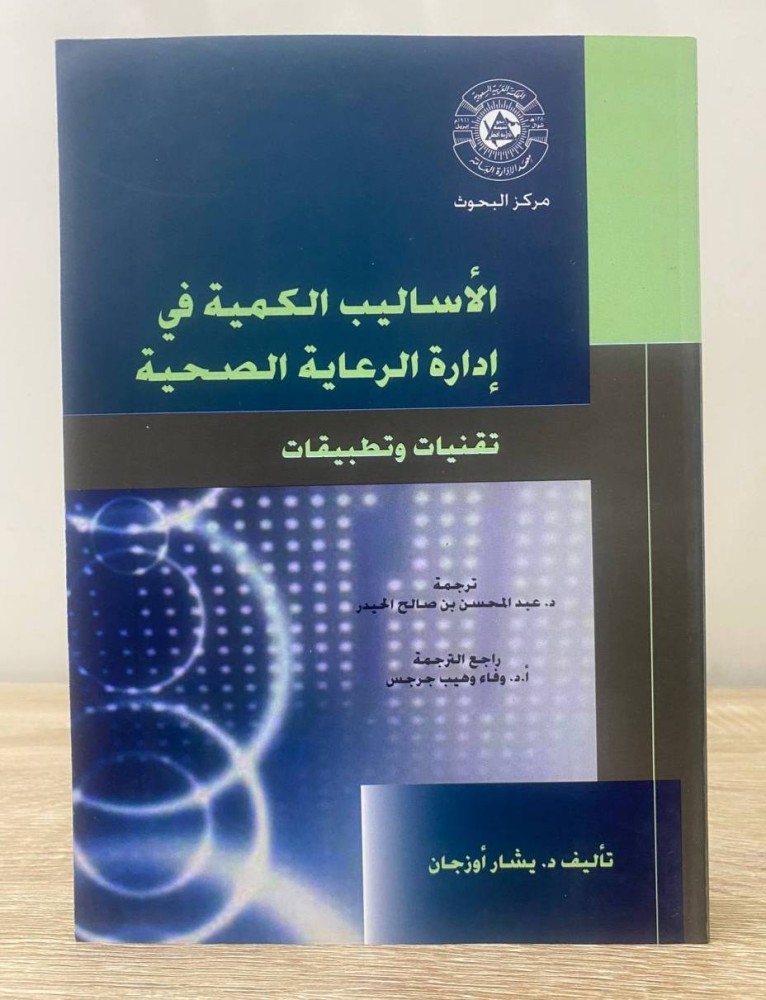 ‏الأساليب الكمية  في إدارة الرعاية الصحية "‏ تقنيات وتطبيقات"   د. يشار أوزجان ‏ الصفحات: 490 صفحة