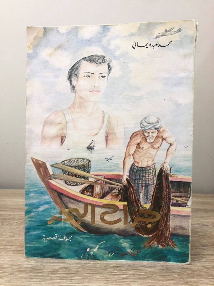 جراح البحر  ‏محمد عبده يماني ‏الطبعة الأولى: 1402هـ 304 صفحة