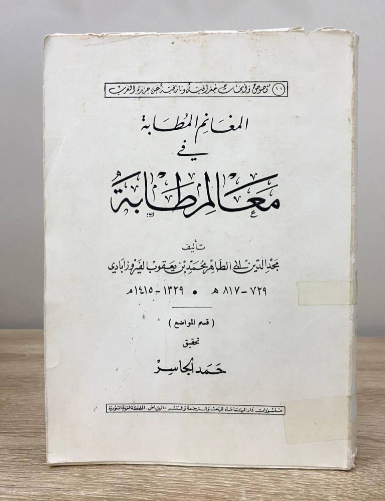 ‏ المغانم المطابة في معالم طابة ؛ تأليف: مجد الدين أبي الطاهر محمد بن يعقوب الفيروزابادي ‏  ‏؛ تحقيق: حمد الجاسر  ‏الطبعة الأولى 1969م الصفحات: 623 صفحة