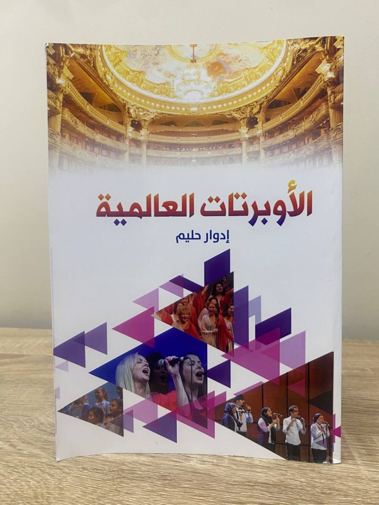 ‏ الأوبرتات العالمية  ‏أدوار حليم ‏الطبعة: 2019م الصفحات: 197 صفحة