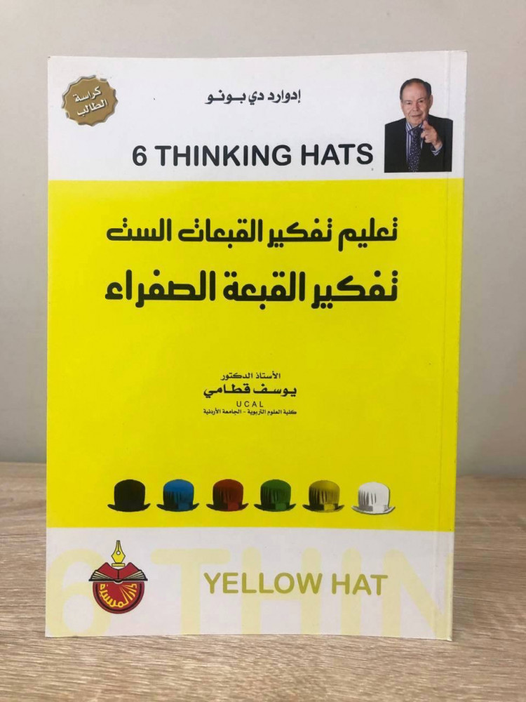 تعلم تفكير القبعات الست  تفكير القبعة الصفراء  كراسة الطالب  يوسف قطامي الطبعة الأولى 2010م الصفحات: 47 صفحة