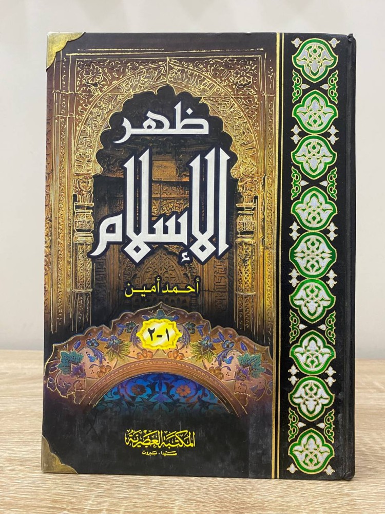 The appearance of Islam Ahmed Amin (1 / 2) first edition 2006 AD pages: 854 pages