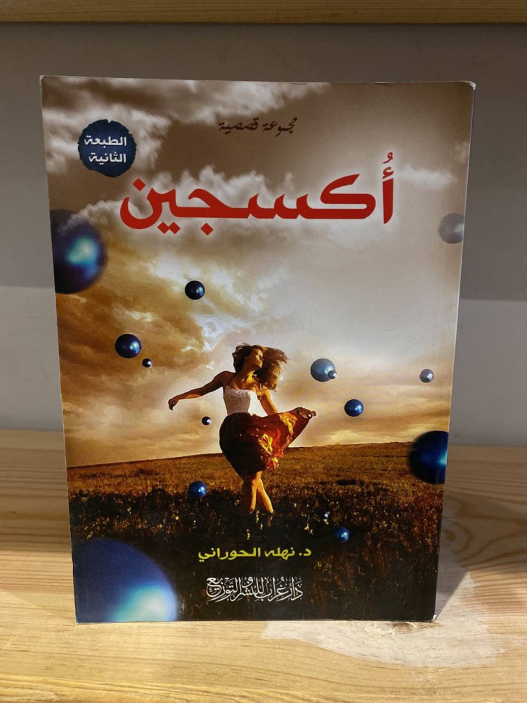 ‏أكسجين  د.نهلة الحوراني
