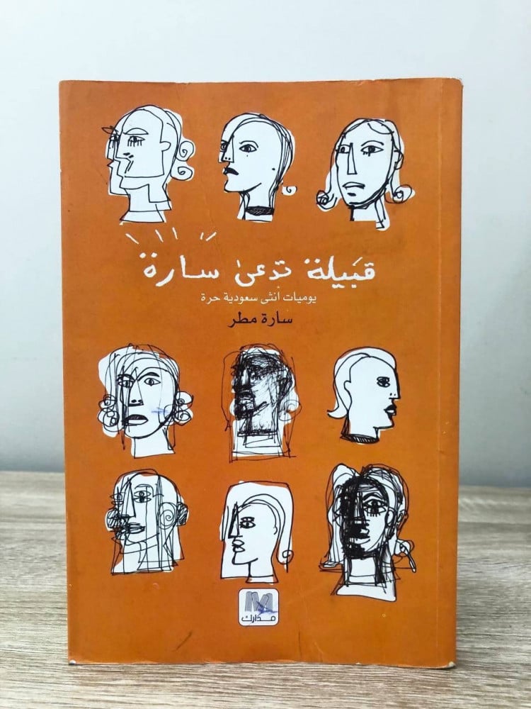 قبيلة تدعى سارة  يوميات أنثى سعودية حرة  سارة مطر  الصفحات : 262صفحة