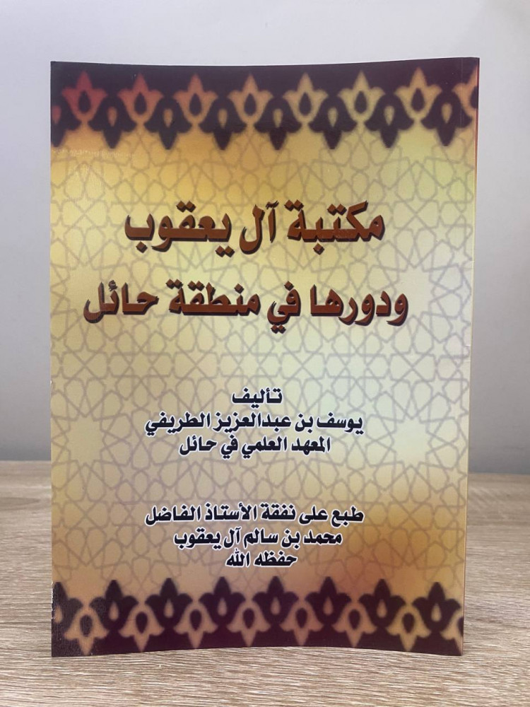 ‏مكتبة قال يعقوب ‏ودورها في منطقة حائل  ‏يوسف بن عبد العزيز الطريفي الطبعة الأولى 1427هـ الصفحات : 93 صفحة