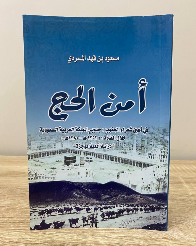 ‏أمن الحج  في أعين شعراء الجنوب: جنوبي المملكة العربية السعودية خلال الفترة 1351هـ-1380هـ  (دراسة أدبية موجزة)  ‏مسعود بن فهد المسردي الطبعة الأولى 1437هـ ‏الصفحات: 104 صفحة