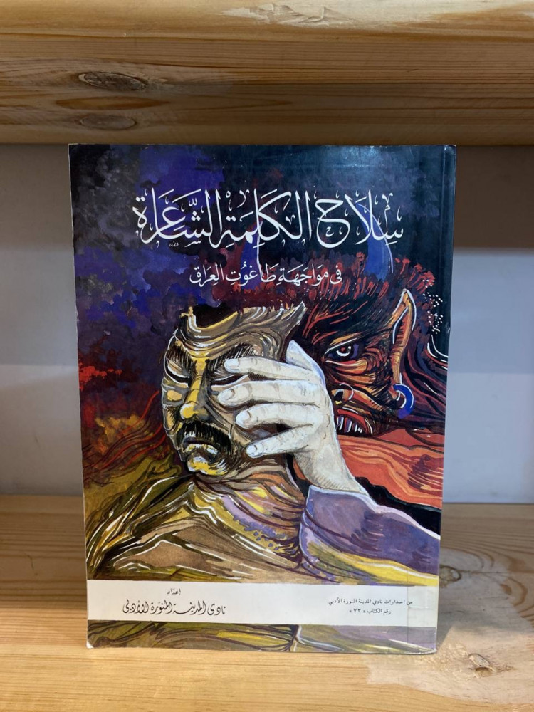 ‏سلاح الكلمة الشاعرة في مواجهة طاغوت العراق  ‏نادي المدينة المنورة الأدبي الطبعة الأولى:1412هـ 427 صفحة
