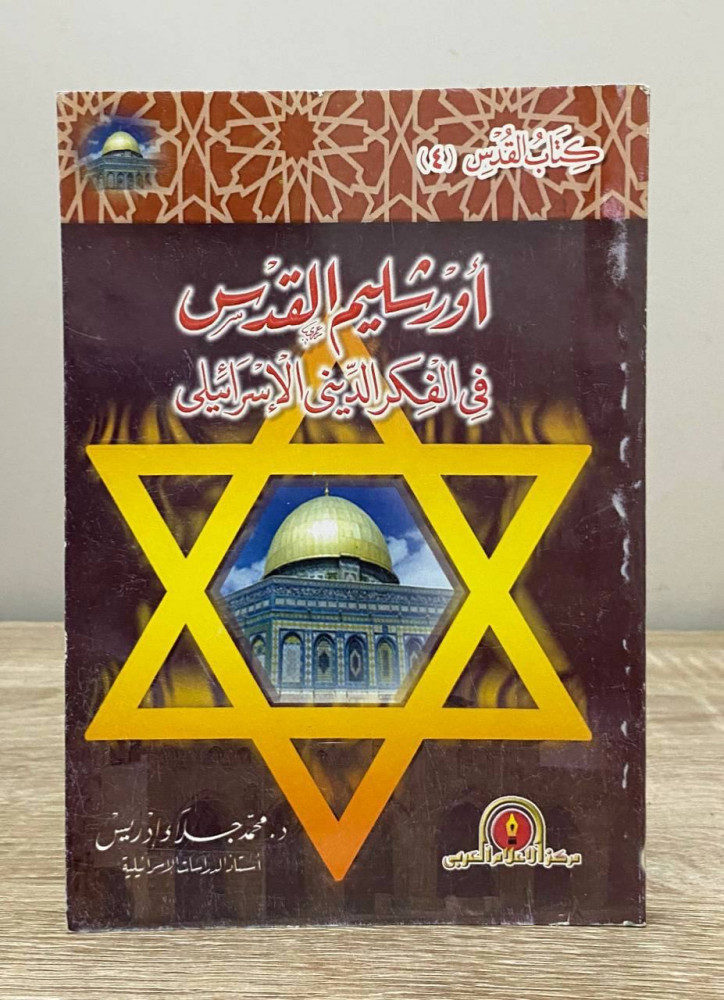 ‏أورشليم  القدس ‏في الفكر الديني الإسرائيلي   ‏ د.محمد جلاء ادريس ‏ الطبعة الأولى 2001م الصفحات : 207 صفحة