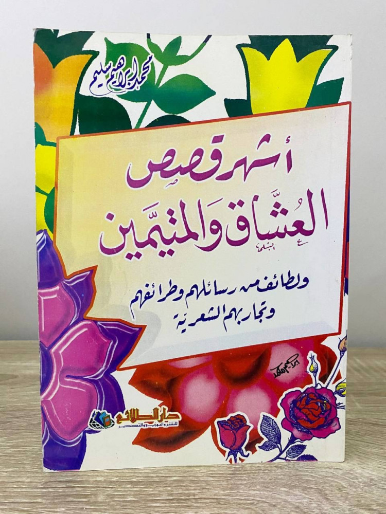 ‏أشهر قصص العشاق والمتيمين ولطائف من رسائلهم وطرائفهم وتجاربهم الشعرية  ‏محمد إبراهيم سليم الصفحات : 191 صفحة