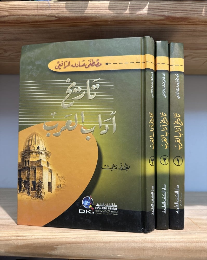 تاريخ آداب العرب “ 3 مجلدات " مصطفى صادق الرافعي