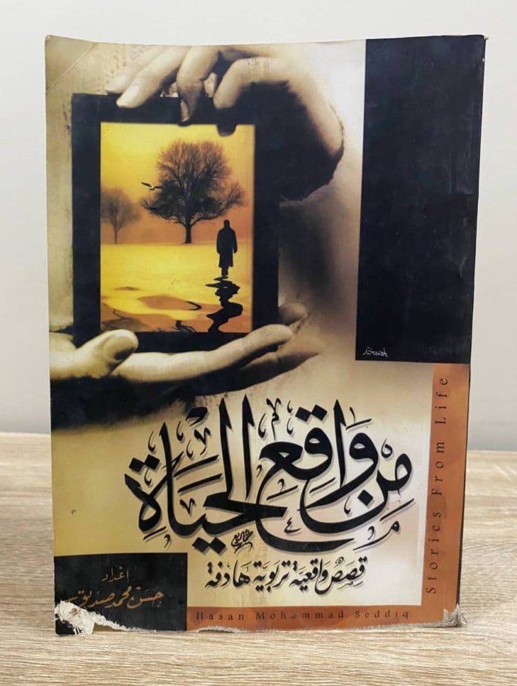 من واقع الحياة قصص واقعية تربوية هادفة  حسن محمد صديق الصفحات : 157 صفحة