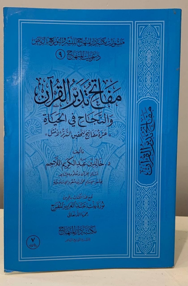 ‏ ‏مفاتح تدبر القرآن والنجاح في الحياة -  ‏د.خالد بن عبد الكريم اللاحم