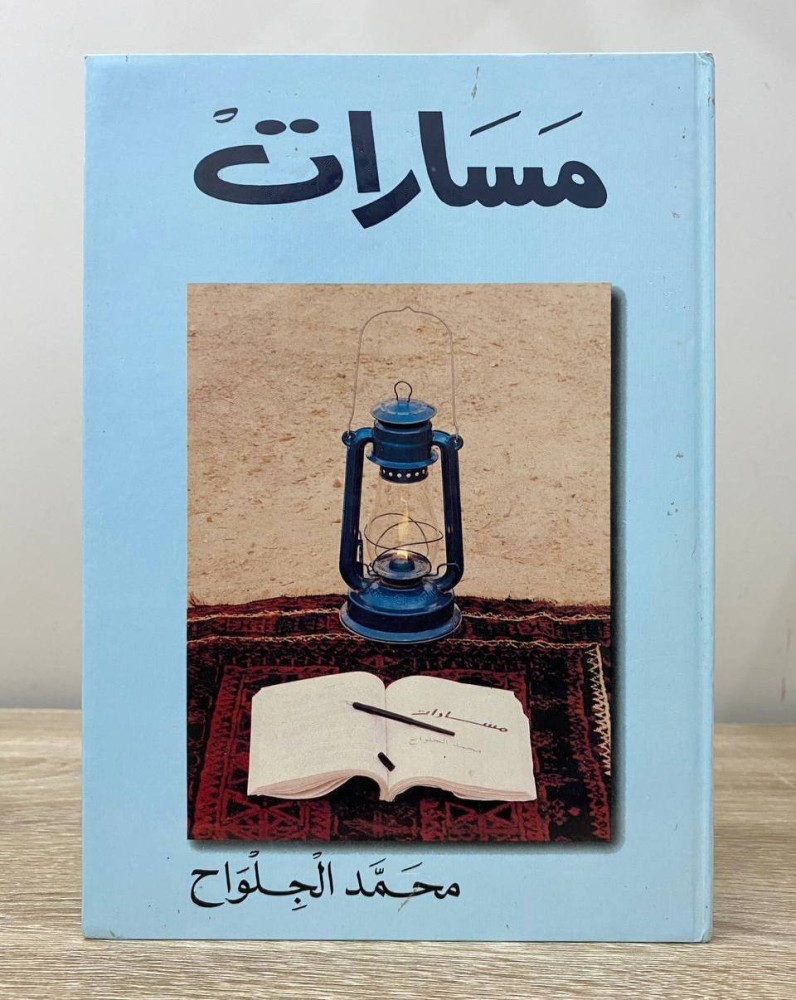 ‏مسارات ‏محمد الجلواح  ‏الطبعة الأولى 1993م ‏الصفحات: 213 صفحة