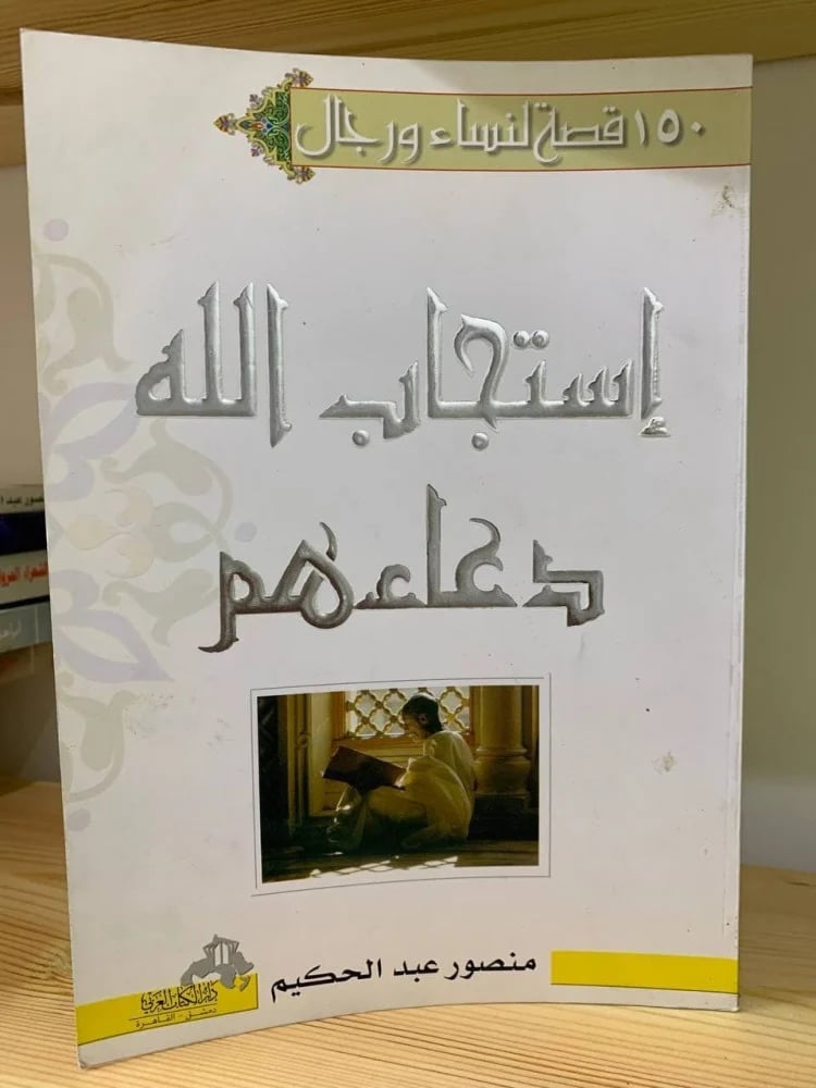 150 قصة لنساء ورجال  إستجاب الله دعاءهم