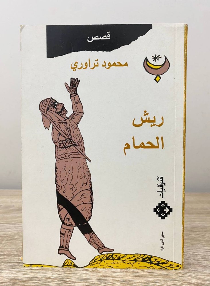 ‏ريش الحمام ‏محمود تراوري  ‏الطبعة الأولى 1997م الصفحات : 113 صفحة