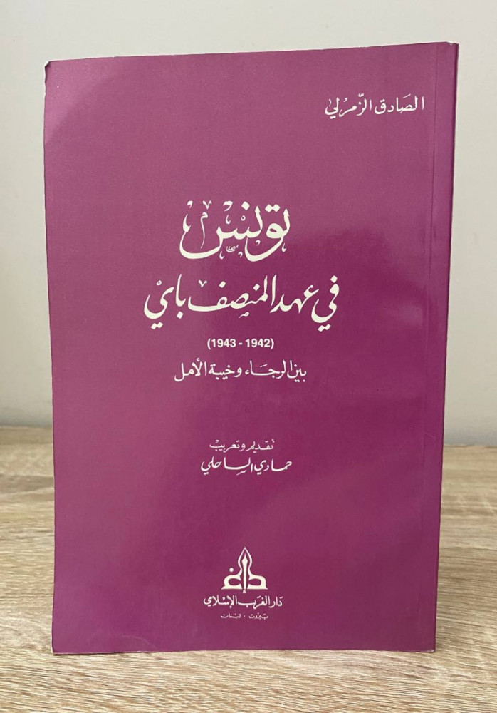 تونس  في عهد المنصف باي  (1942 - 1943) بين الرجاء وخيبة الأمل  الصادق الزمرلي  الطبعة الأولى 1989م الصفحات: 152 صفحة