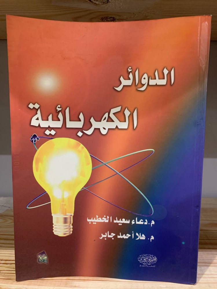 ‏الدوائر الكهربائية م. ‏دعاء سعيد الخطيب م. ‏هلا أحمد جابر  مخزن لم يستخدم  ‏342 صفحة