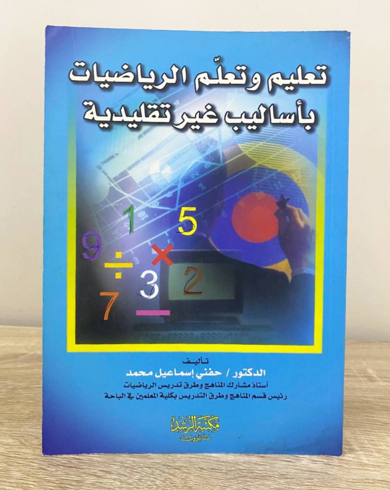 ‏تعليم وتعلم الرياضيات بأساليب غير تقليدية  د. حنفي إسماعيل محمد ‏الطبعة الثانية 2007م الصفحات: 366 صفحة