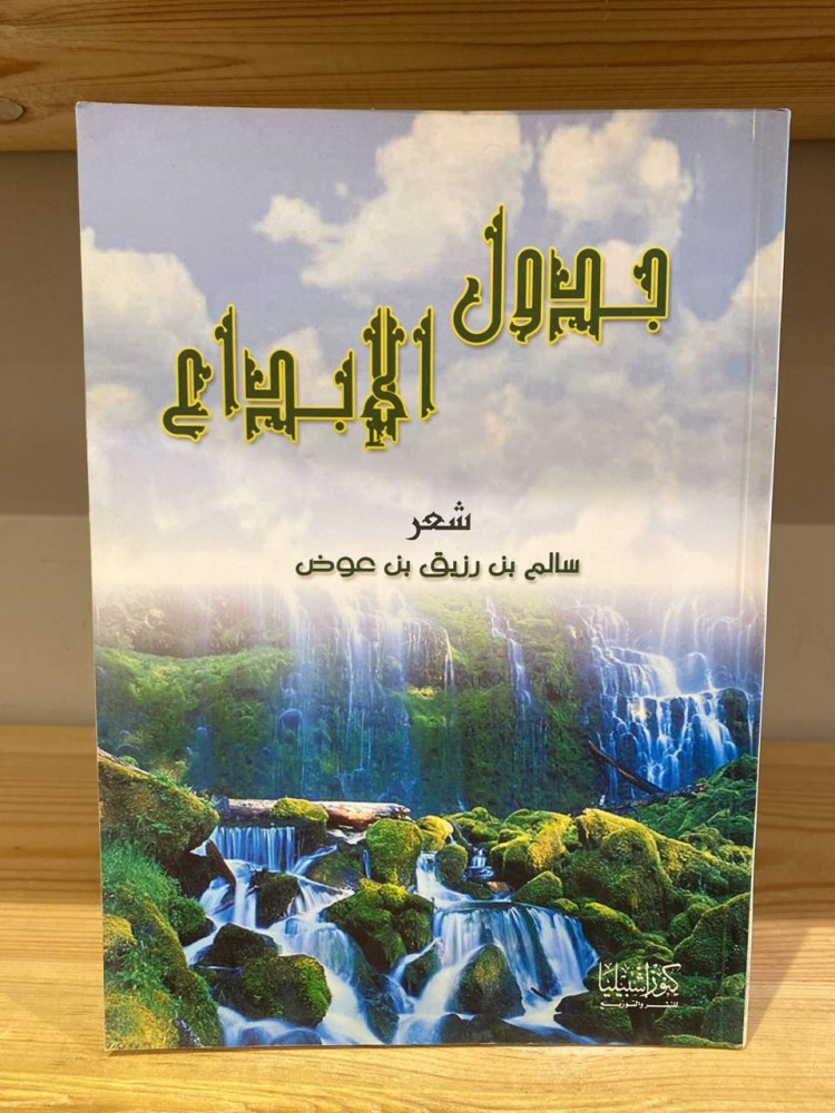 ‏جدول الإبداع  ‏سالم بن رزيق بن عوض