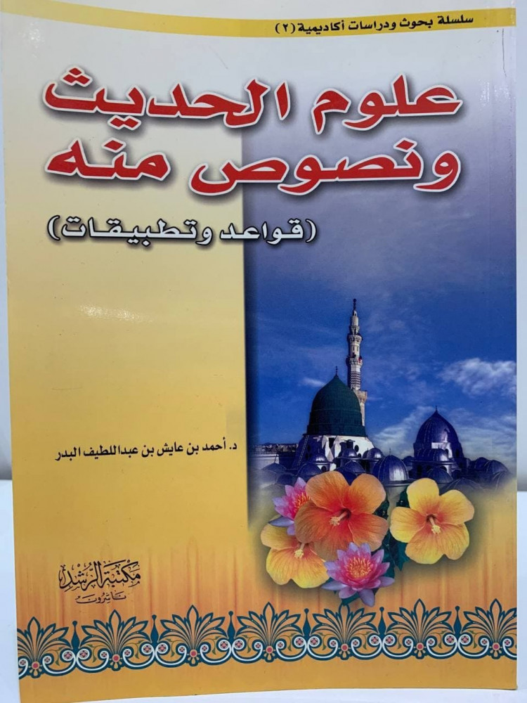 علوم الحديث ونصوص منه  قواعد وتطبيقات    د. أحمد عايش  1426 هـ - 283 صفحة - مخزن لم يستخدم