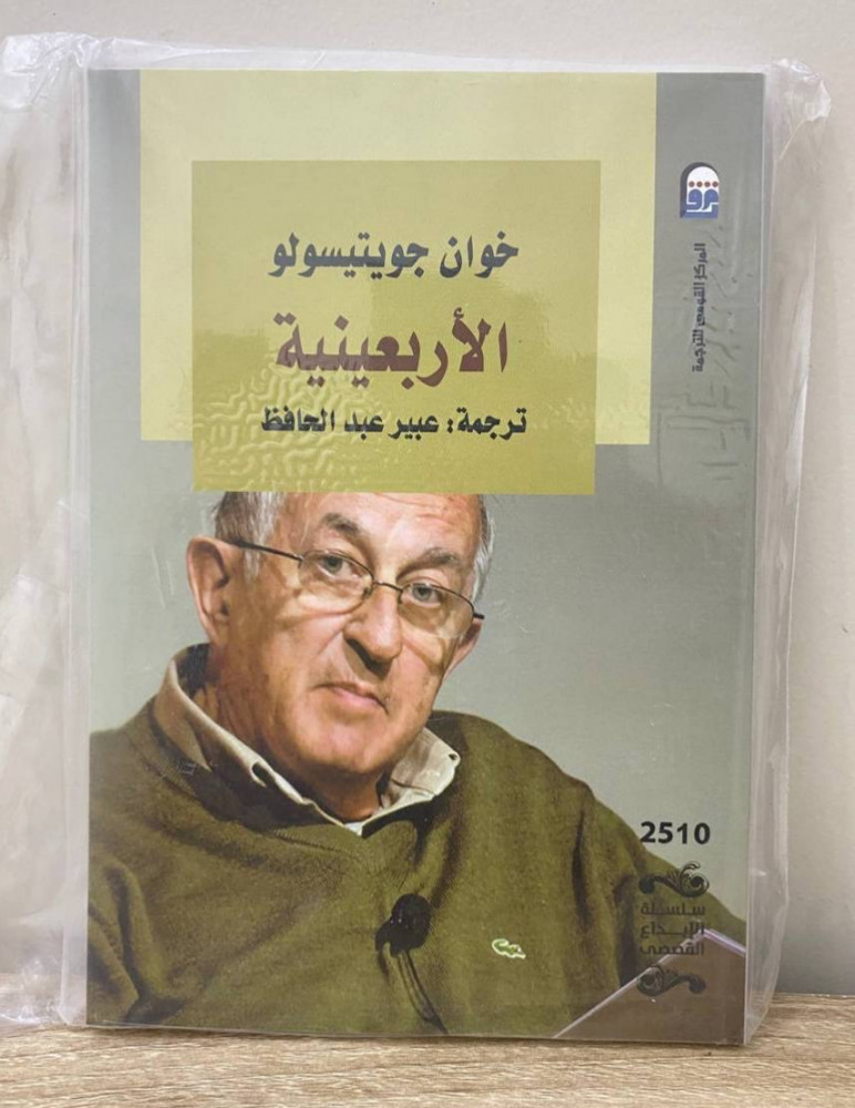 الأربعينية   خوان جويتيسولو جديد بالكيس
