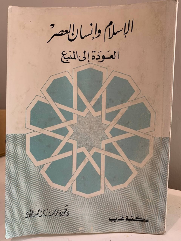 ‏الإسلام وإنسان العصر ‏العودة إلى المنبع   ‏دكتورة نعمات أحمد فؤاد ‏1404 هـ
