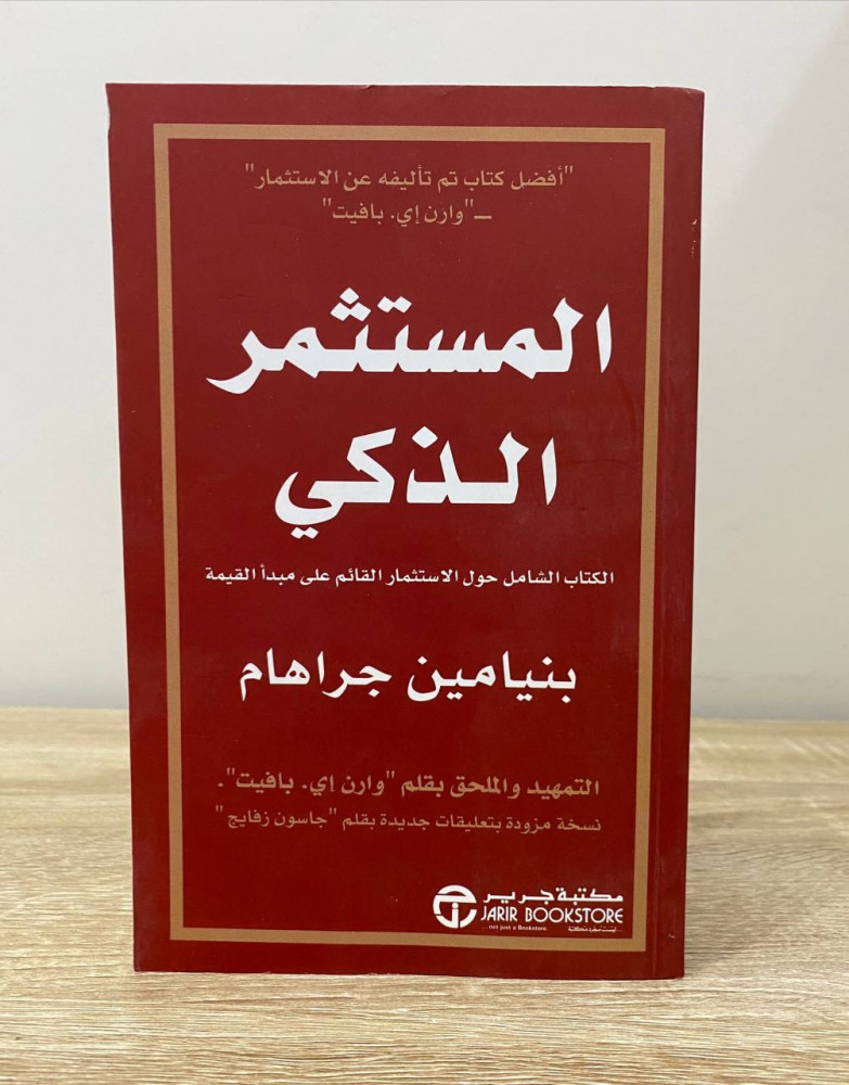 ‏المستثمر الذكي ‏الكتاب الشامل حول الاستثمار القائم على مبدأ القيمة   بنيامين جراهام ‏ إعادة طبع الطبع الأولى 2021 م ‏الصفحات: 658 صفحة