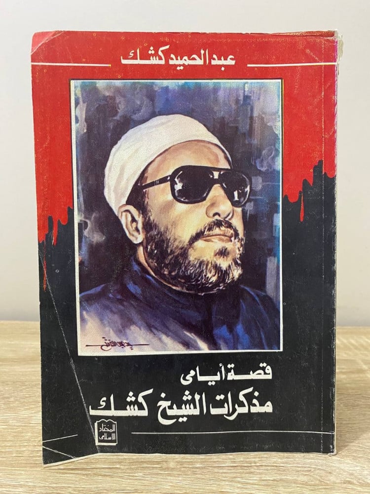 ‏قصة أيامي ‏مذكرات الشيخ كشك   ‏عبد الحميد كشك الصفحات: 295 صفحة