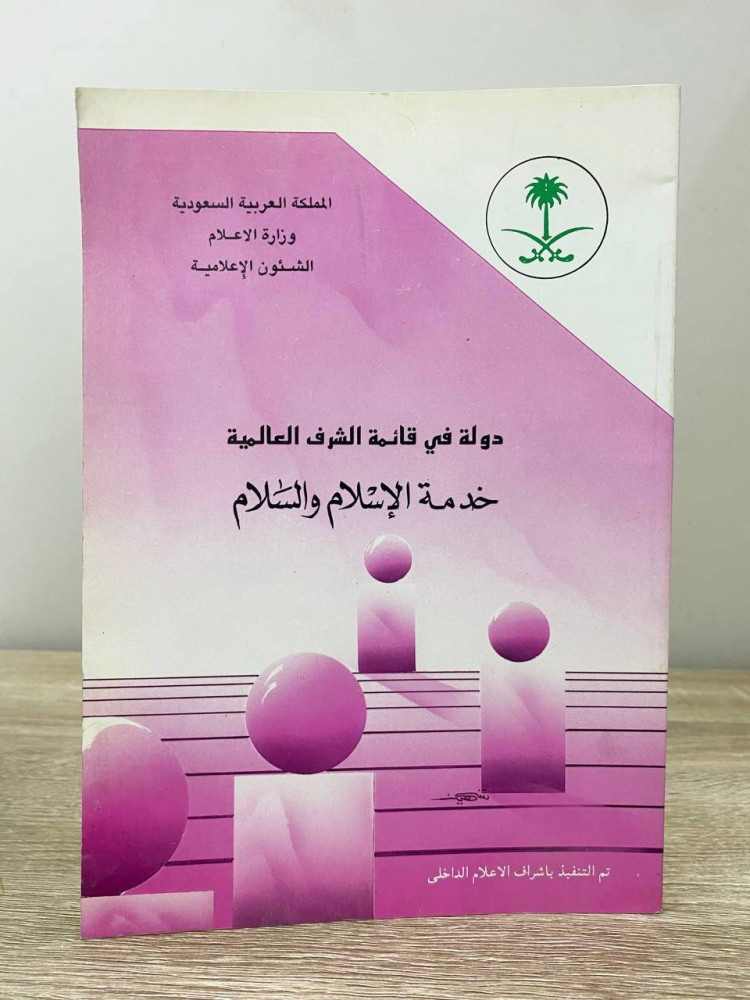 ‏دولة في قائمة الشرف العالمية ‏خدمة الإسلام والسلام   إصدار وزارة الإعلام الصفحات : 164 صفحة
