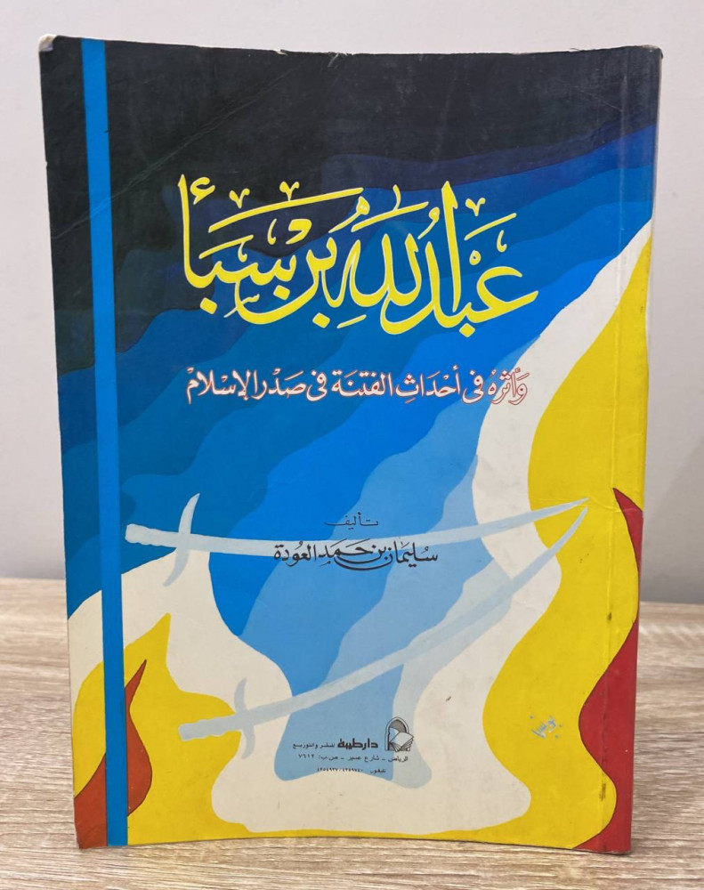 ‏عبد الله بن سبأ ‏وأثره في إحداث الفتنة في صدر الإسلام  ‏سليمان بن حمد   ‏الصفحات: 270 صفحة