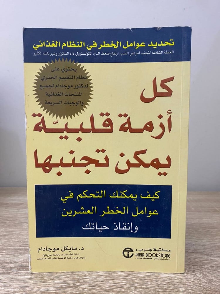 ‏كل أزمة قلبية يمكن تجنبها (كيف يمكنك التحكم في عوامل الخطر العشرين وإنقاذ حياتك)  ‏د.مايكل مو جادام  ‏الطبعة الأولى 2004م الصفحات : 502 صفحة