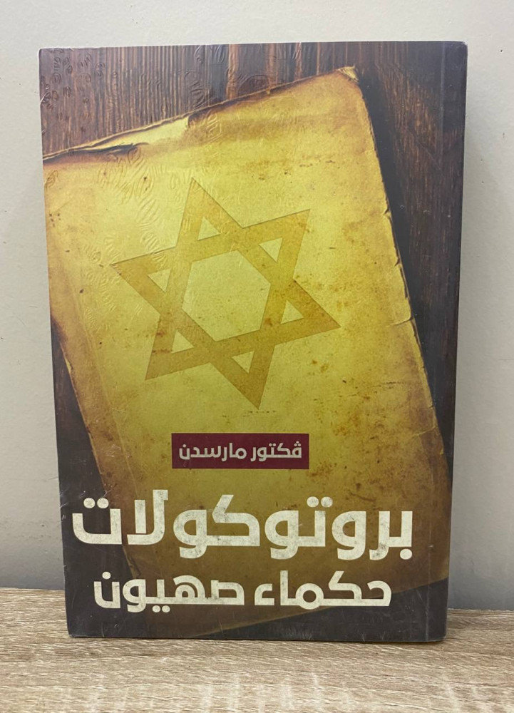 ‏بروتوكولات  ‏حكماء صهيون  ‏فكتور مارسدن بالكيس