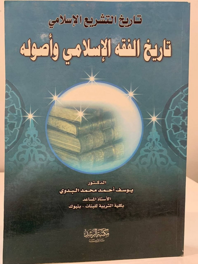 تاريخ الفقه الإسلامي وأصوله   د. يوسف أحمد محمد البدوي  1429هـ -   463 صفحة - جديد لم يستخدم