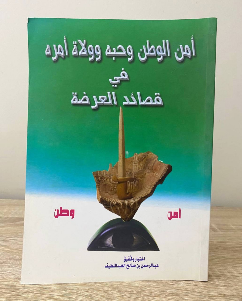 The security of the homeland and its leadership in the Al-Ardah poems Abdulrahman bin Saleh Al-Abdullatif first edition 2009 AD pages: 303 pages