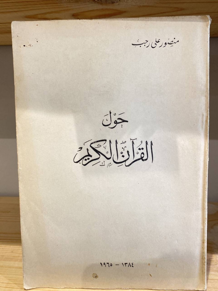 ‏حول القرآن الكريم  منصور علي رجب 1384هـ - ‏1965 م أصل