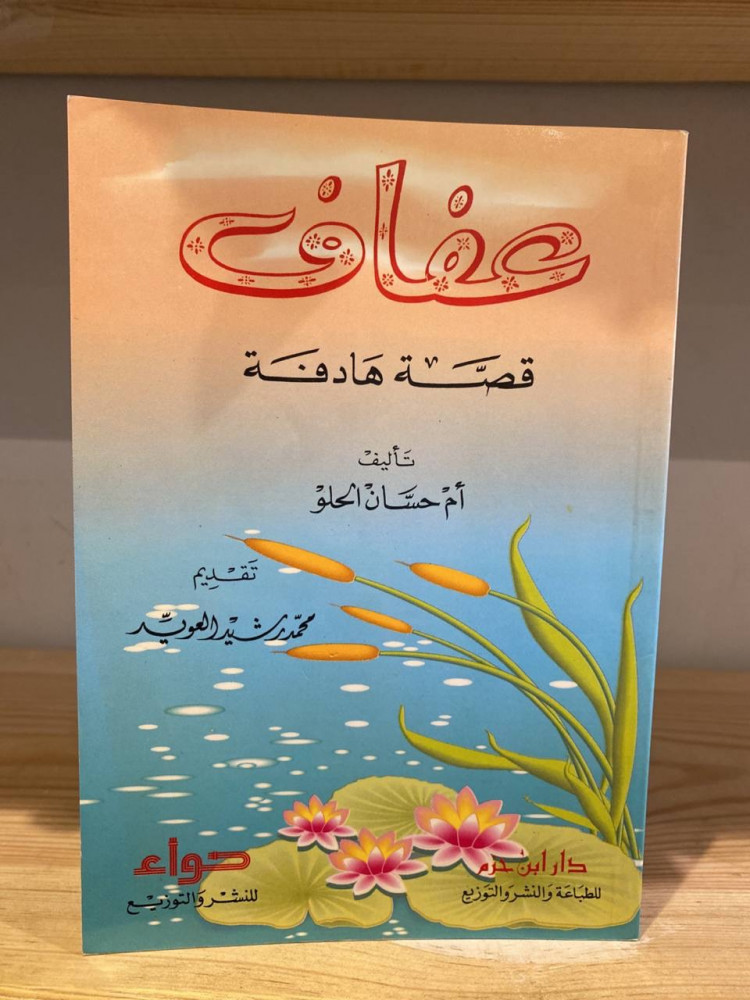 عفاف  ‏أم حسان الحلو ‏الطبعة الأولى: 1413هـ
