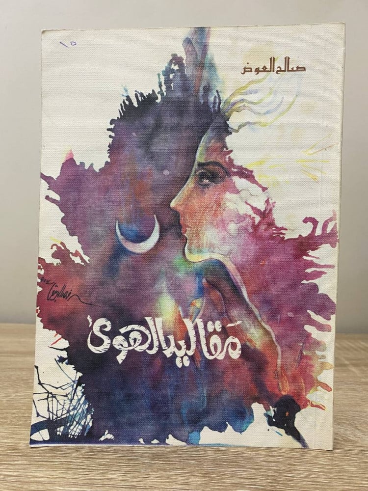 ‏مقاليد الهوى  صالح بن إبراهيم بن صالح العوض  ‏الطبعة الأولى 1408هـ الصفحات : 192 صفحة