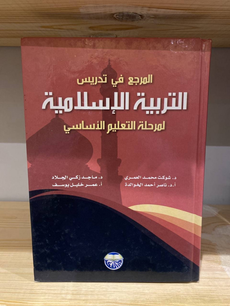 The reference in teaching Islamic Education for the basic education stage: Shawkat Muhammad Al-Omari, Miracle of the Executioner, Nasser Ahmed Al-Khawalda, Omar Khalil Youssef