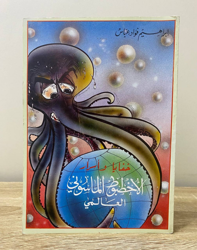 ‏ خفايا وأسرار  الأخطبوط الماسوني العالمي  ‏إبراهيم فؤاد عباس  ‏الطبعة الأولى 1992م ‏الصفحات: 111 صفحة