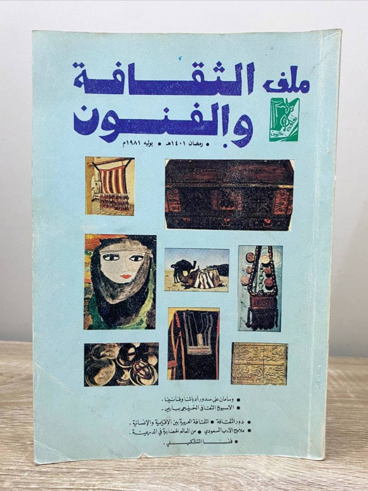 ‏ملف الثقافة والفنون ‏رمضان 1401هـ ‏الصفحات: 180 صفحة ( مجلة )