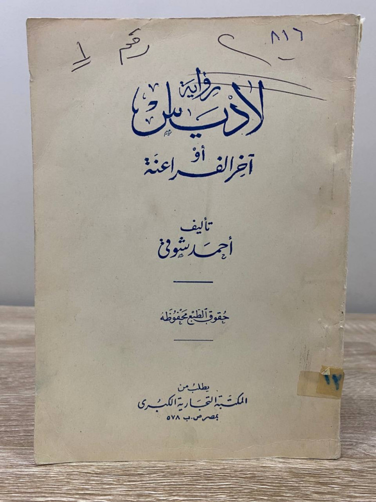‏رواية لادياس أو آخر الفراعنة  ‏أحمد شوقي ‏الصفحات: 131 صفحة طبعة قديمة