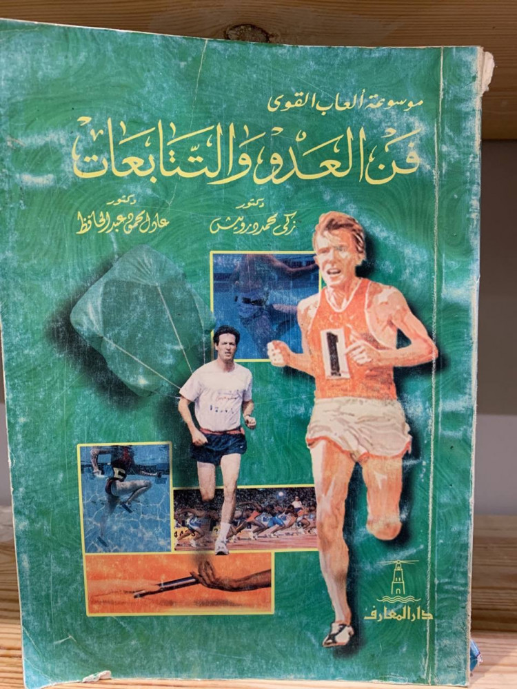‏موسوعة ألعاب القوى ‏فن العدو والتتابعات  ‏دكتور زكي محمد درويش ‏دكتور عادل محمود عبد الحافظ ‏ ‏1997م - ‏388 صفحة